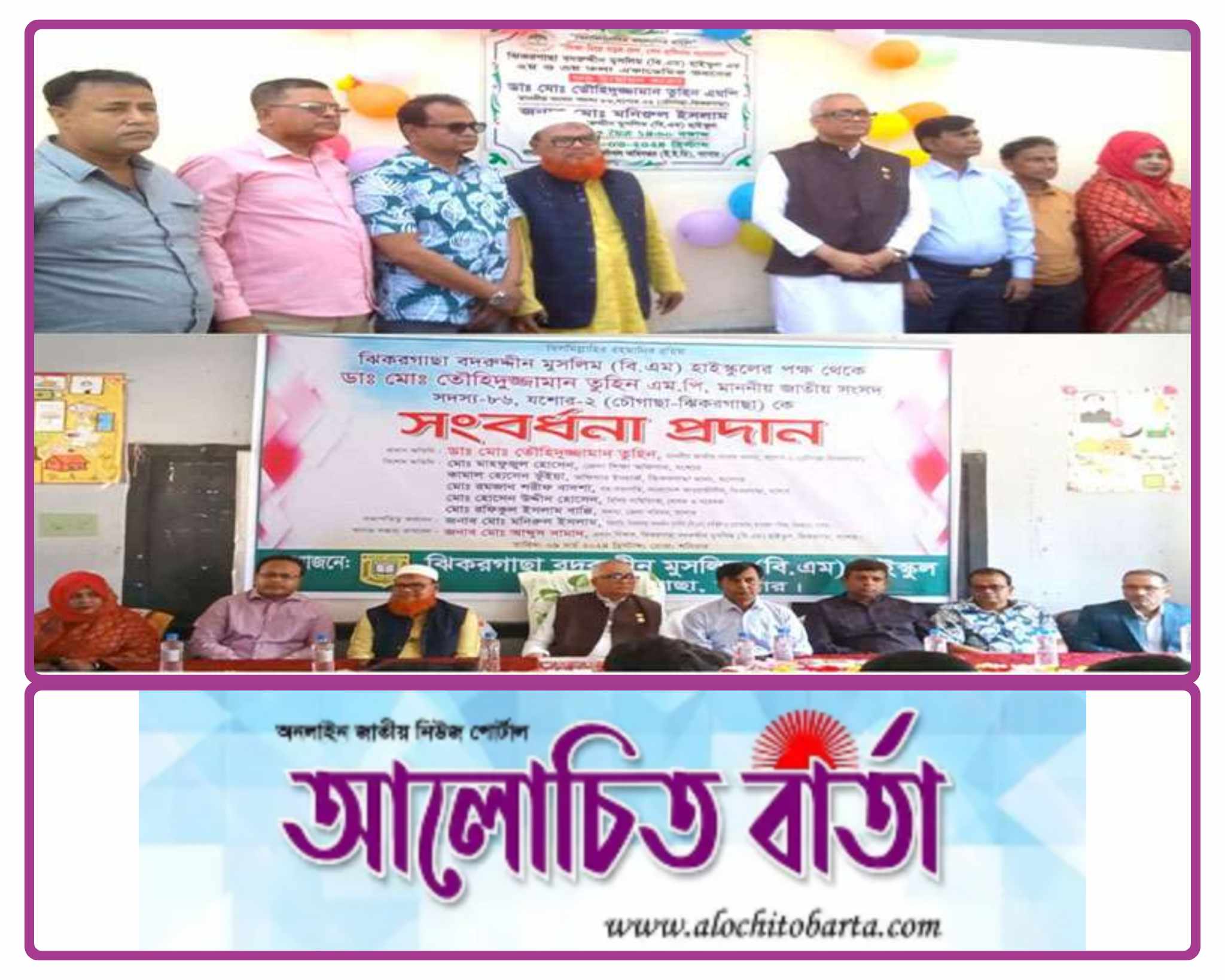 ঝিকরগাছা বিএম হাইস্কুলের নতুন ভবনের উদ্বোধন ও সংসদ সদস্য ডাঃ তৌহিদুজ্জামান তুহিন কে সংবর্ধনা