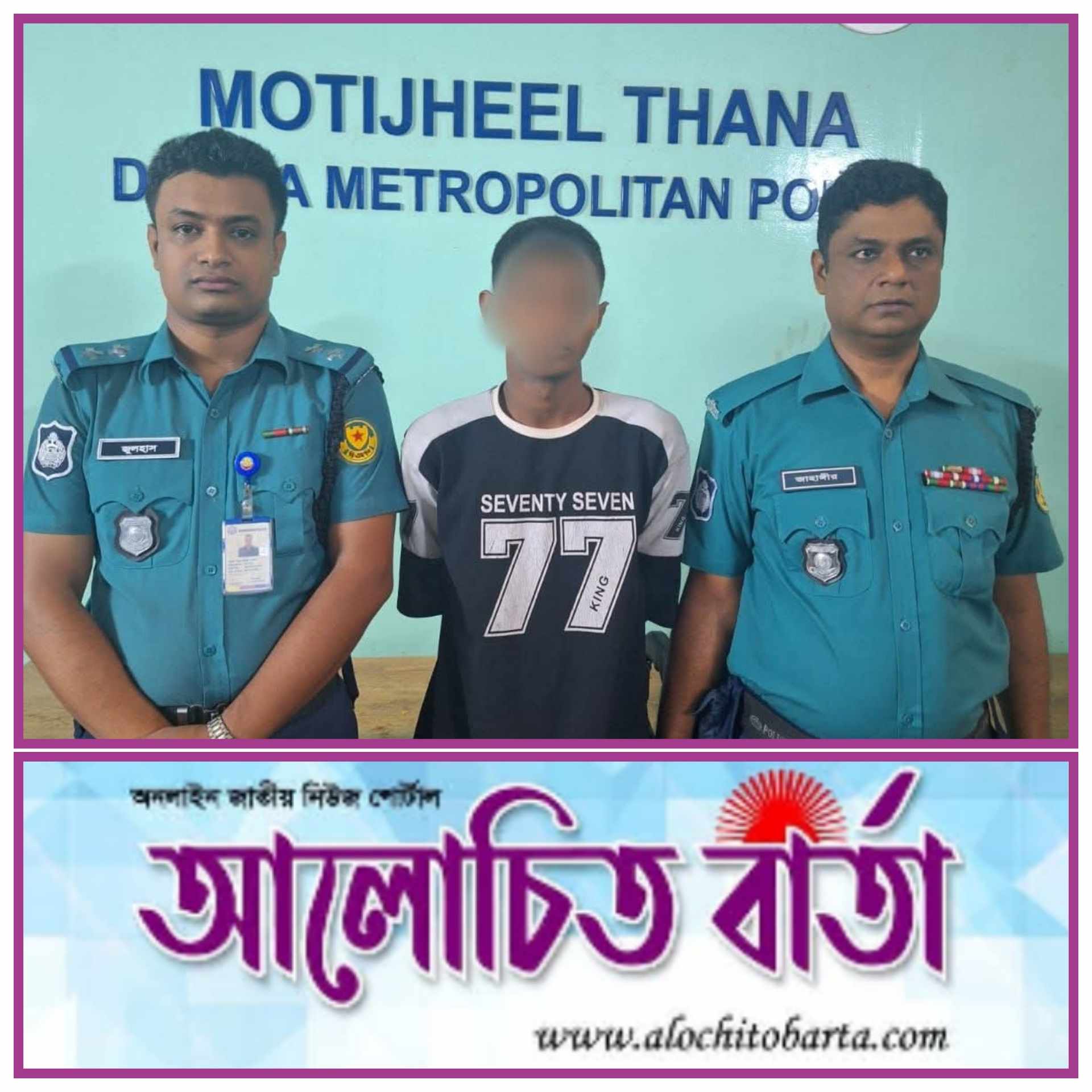 মাত্র ত্রিশ টাকার জন্য বন্ধুর হাতে বন্ধু খুন; হত্যার রহস্য উদঘাটনসহ একমাত্র আসামিকে গ্রেফতার করেছে মতিঝিল থানা পুলিশ।