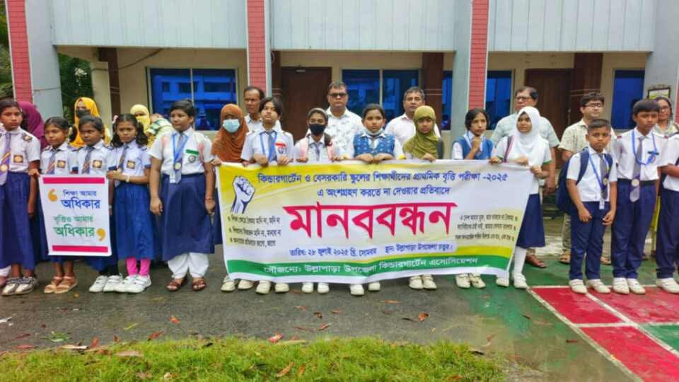উল্লাপাড়ায় সানফ্লাওয়ার কেজির শিক্ষার্থীদের মানববন্ধন।