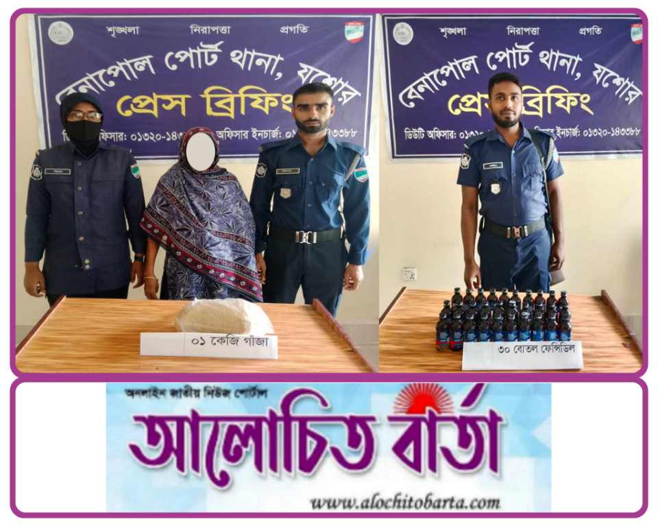 বেনাপোল পোর্ট থানা পুলিশের অভিযানে ৩০ বোতল ফেনসিডিল উদ্ধার, ১কেজি গাঁজাসহ আটক-১