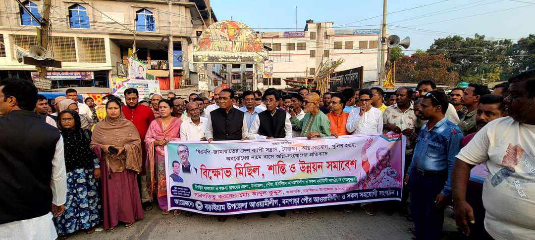 বড়াইগ্রামে আওয়ামীলীগের হরতাল বিরোধী বিক্ষোভ মিছিল ও শান্তি সমাবেশ অনুষ্ঠিত।