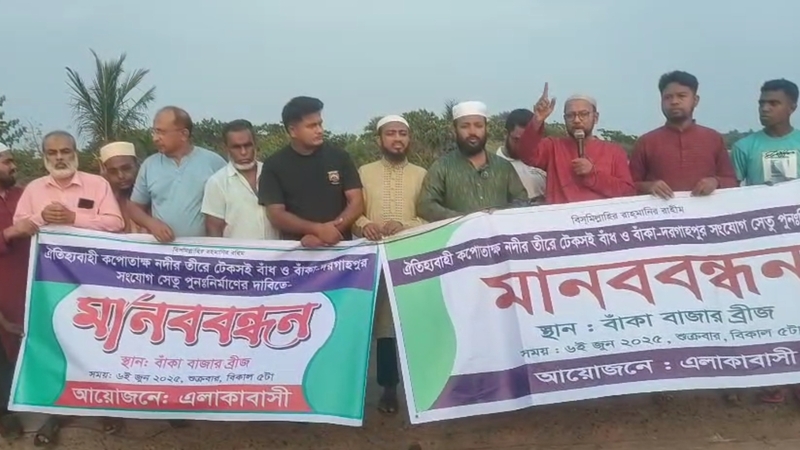 পাইকগাছার বাঁকা বাজারে ব্রিজ ও বাঁধ নির্মাণের দাবিতে মানববন্ধন অনুষ্ঠিত