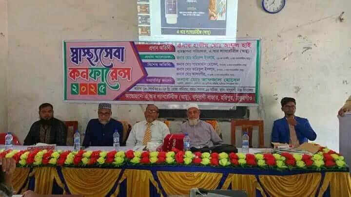 ঠাকুরগাঁওয়ে  স্বাস্থ্যসেবা কনফারেন্স অনুষ্ঠিত।