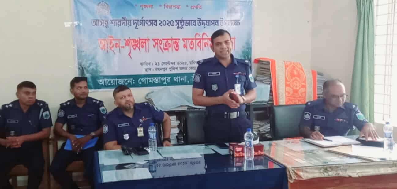 আসন্ন শারদীয় দূর্গোৎসব উপলক্ষে গোমস্তাপুরে  আইন-শৃঙ্খলা সংক্রান্ত মতবিনিময় সভা অনুষ্ঠিত।