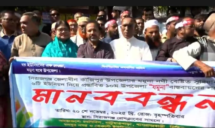 সিরাজগঞ্জে "যমুনা" নামে উপজেলার দাবীতে মানববন্ধন