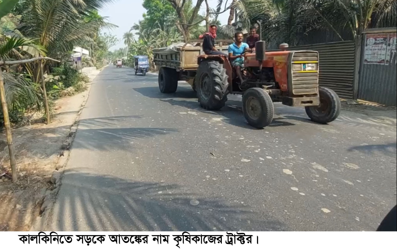 কালকিনিতে সড়কে আতঙ্কের নাম কৃষিকাজের ট্রাক্টর