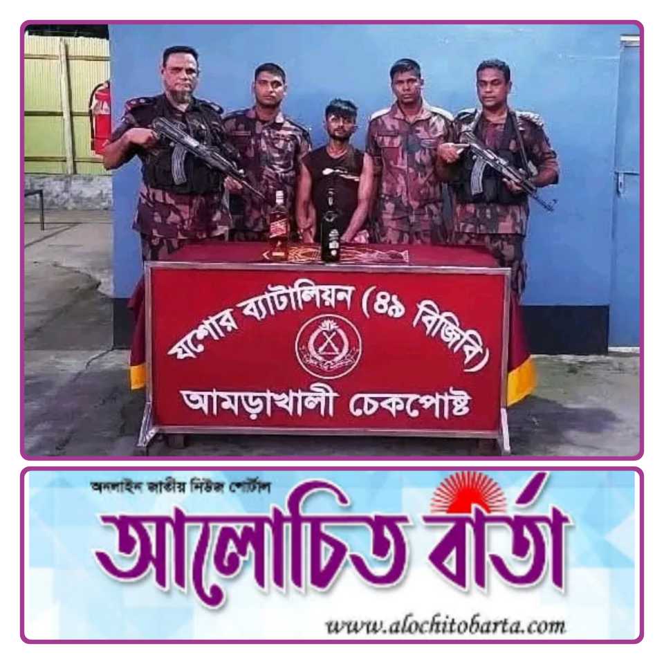 যশোর বেনাপোল আমড়াখালী চেকপোস্ট থেকে মদ ও বার্মিজ চাকুসহ রেলগেট এলাকার শীর্ষ সন্ত্রাসী পিচ্চি রাজা গ্রেফতার।