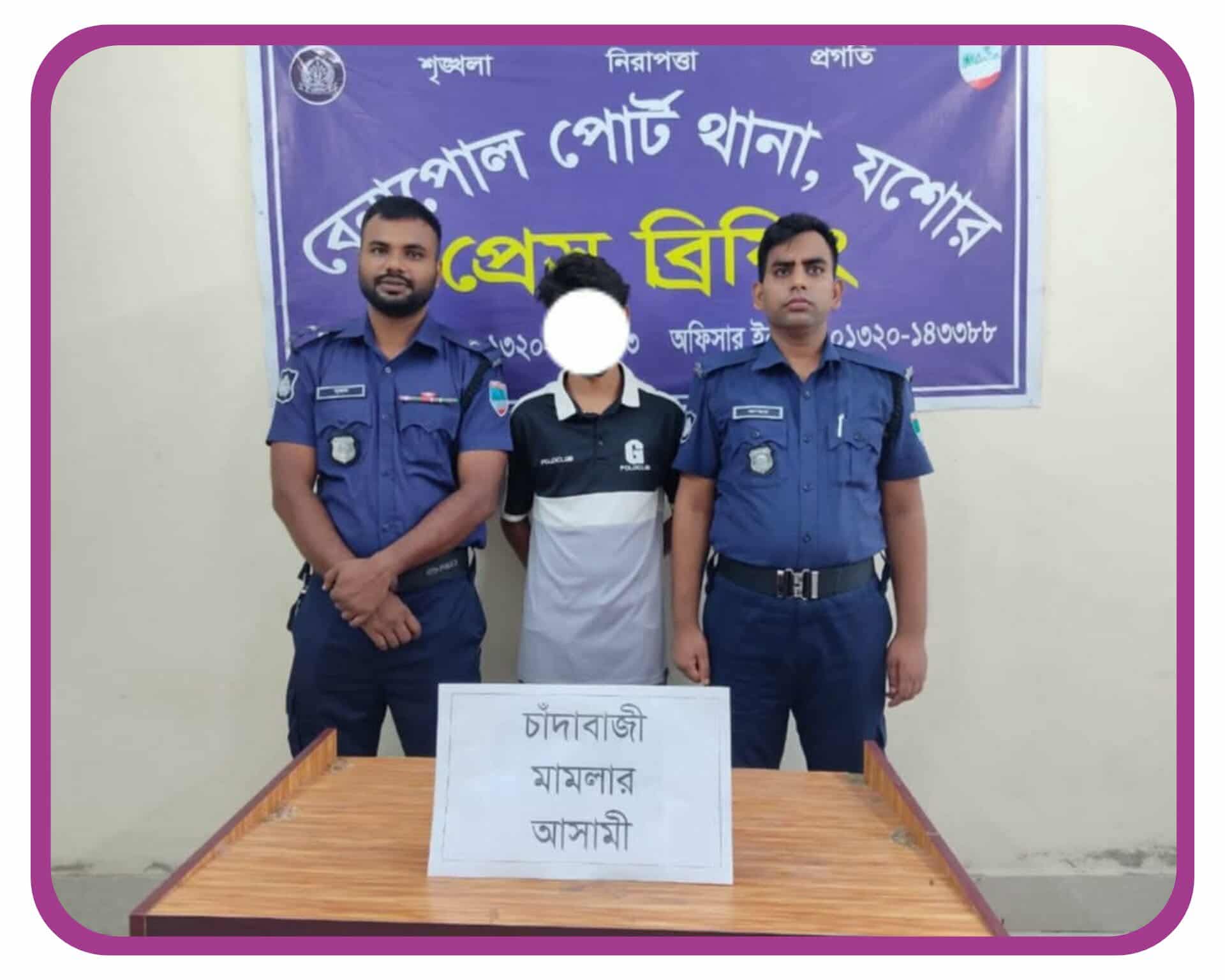 বেনাপোল চাঁদাবাজি মামলার এজাহারনামীয় ১ জন আসামীকে গ্রেফতার করেছে পোর্ট থানা পুলিশ।