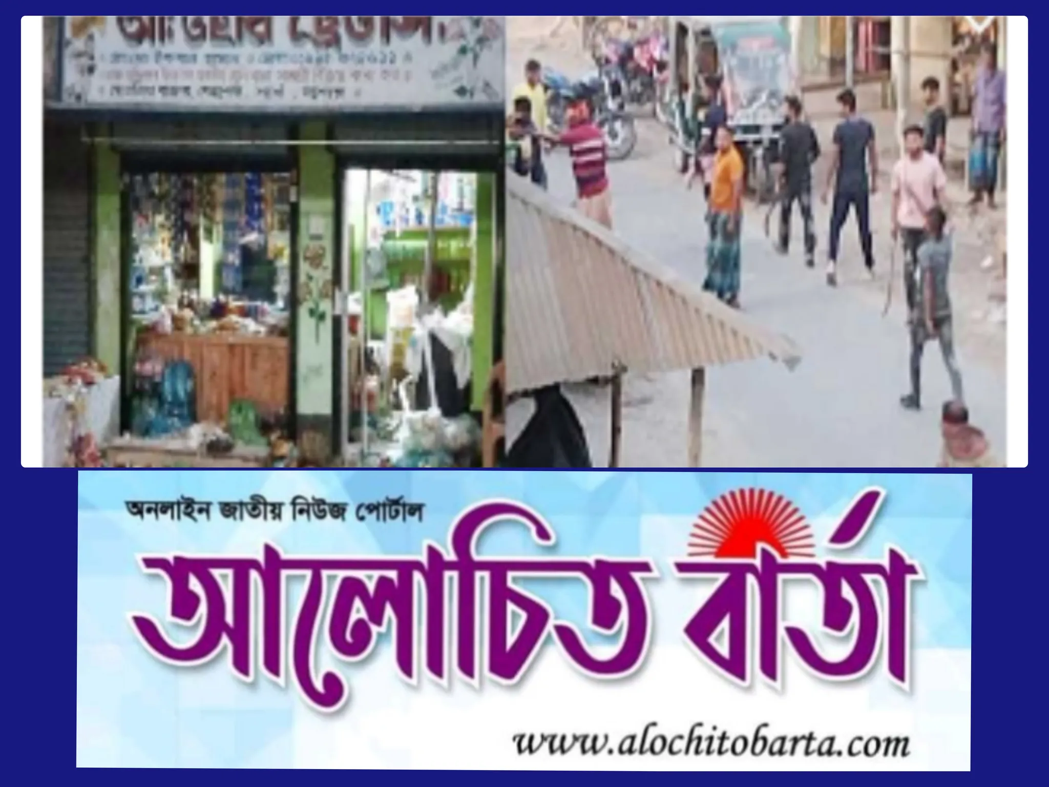 বেনাপোলে আওয়ামী লীগ নেতাকে মারপিট ও দোকান লুটপাটের অভিযোগ