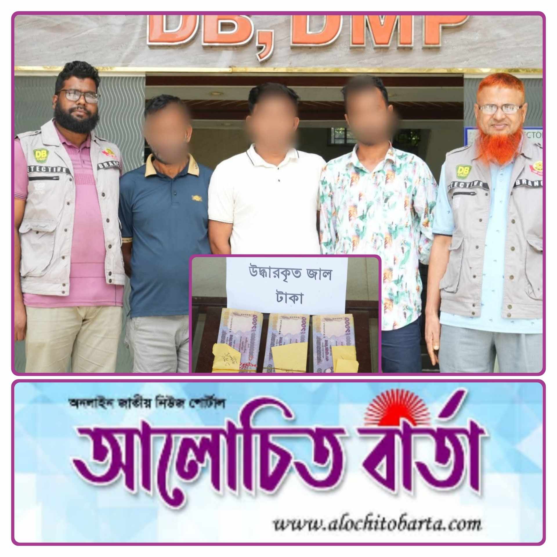 রাজধানীর ডিবি পুলিশ অভিযানে পল্টন এলাকা থেকে এক লক্ষ টাকার জাল নোটসহ আটক-৩
