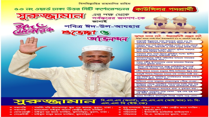 ৫৩ নং ওয়ার্ড ঢাকা উত্তর সিটি কর্পোরেশনের কাউন্সিলর পদপ্রার্থী সুরুজ্জামানের ঈদের শুভেচ্ছা
